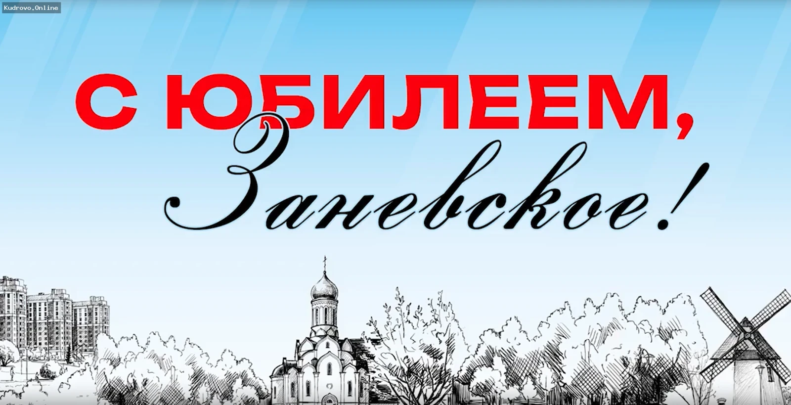 Сердечно поздравляем с  праздником — Днём Заневского городского поселения!