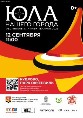 Фестиваль уличного театра «ЮЛА-2026» в  парке «Оккервиль»
