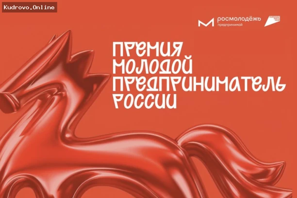 Премия для молодых предпринимателей России
