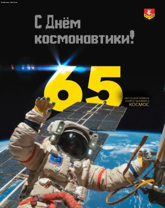 Космическое достижение: 65 лет первому полёту человека в космос