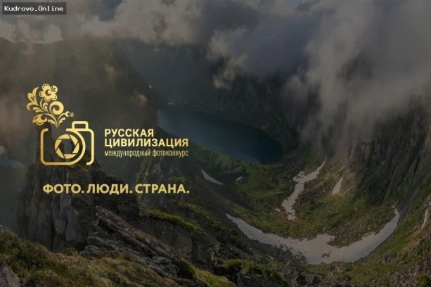 X Международный фотоконкурс «Русская цивилизация»
