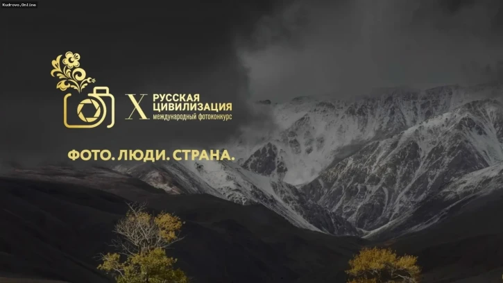Фотоконкурс «Русская цивилизация»