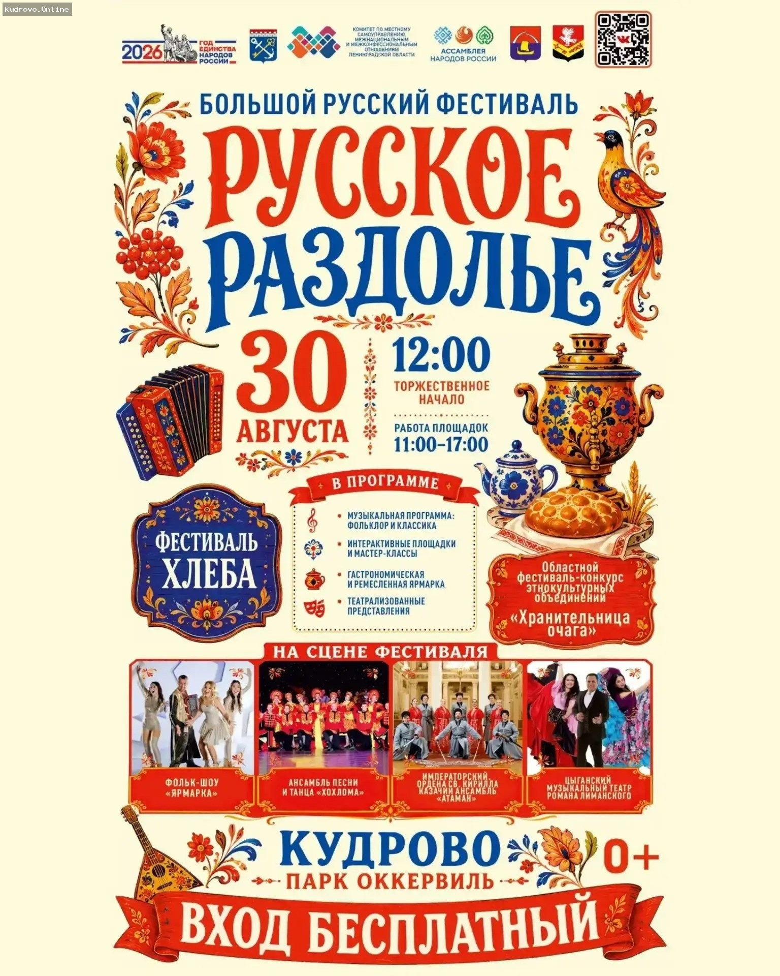 Кудрово готовится к  масштабному празднику «Русское раздолье»