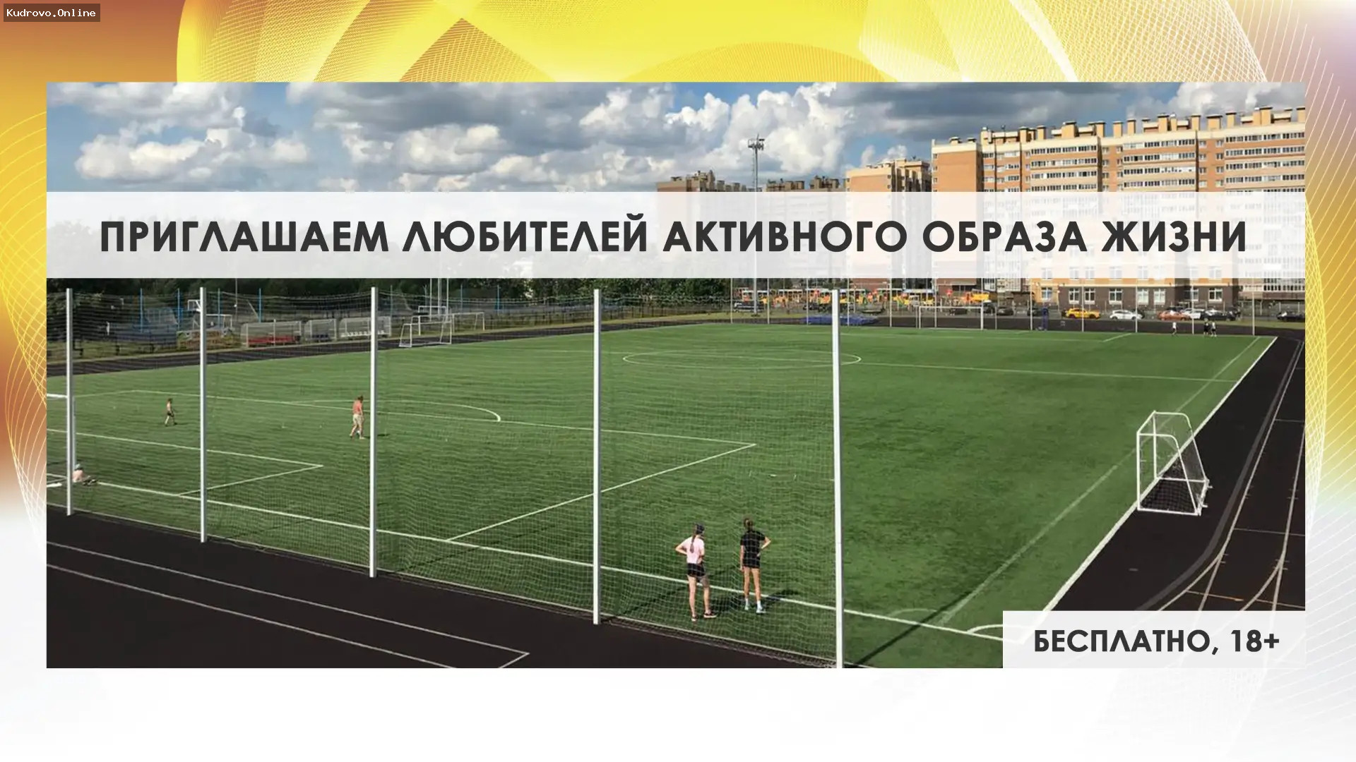 Новые возможности для взрослых в ЦФКиС «Заневский»