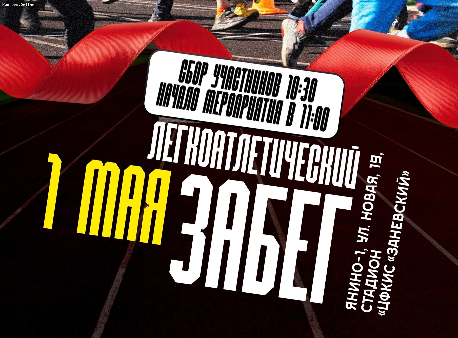 Легкоатлетический пробег ко Дню Великой Победы