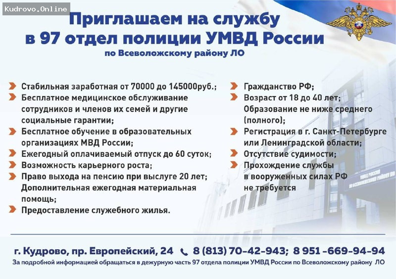Работа в полиции Кудрово